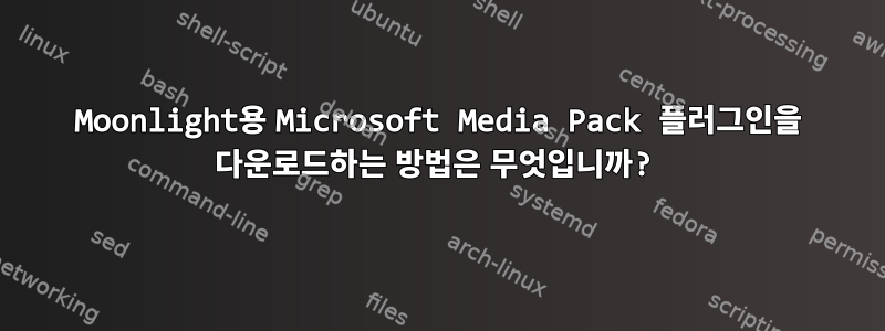 Moonlight용 Microsoft Media Pack 플러그인을 다운로드하는 방법은 무엇입니까?