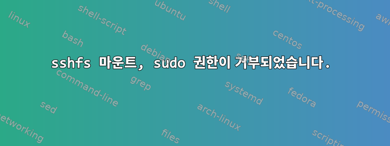 sshfs 마운트, sudo 권한이 거부되었습니다.