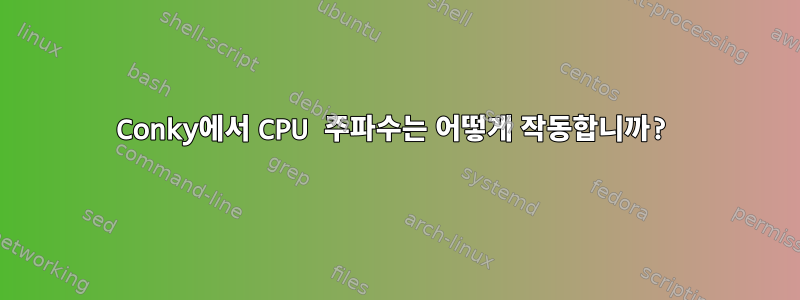 Conky에서 CPU 주파수는 어떻게 작동합니까?