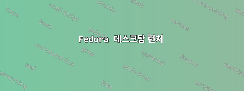 Fedora 데스크탑 런처