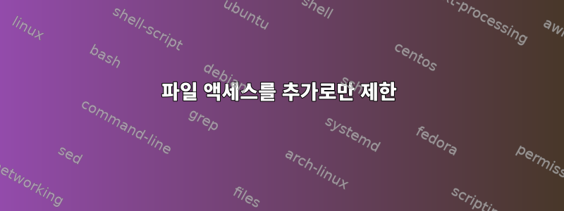 파일 액세스를 추가로만 제한