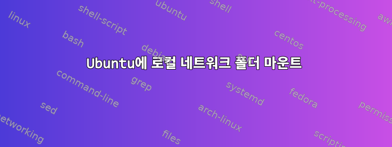 Ubuntu에 로컬 네트워크 폴더 마운트