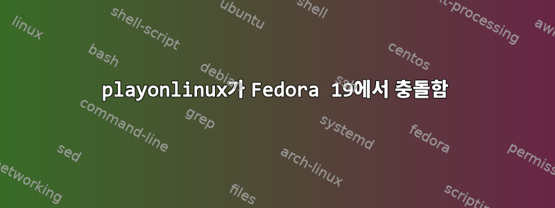 playonlinux가 Fedora 19에서 충돌함