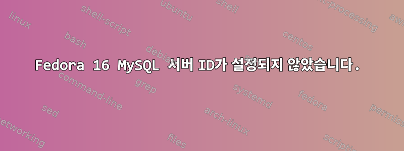 Fedora 16 MySQL 서버 ID가 설정되지 않았습니다.