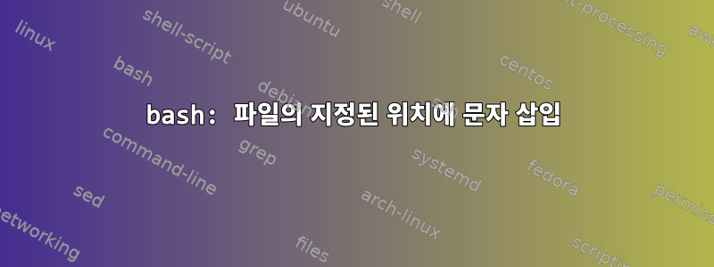 bash: 파일의 지정된 위치에 문자 삽입