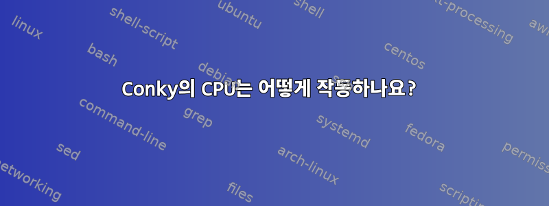 Conky의 CPU는 어떻게 작동하나요?