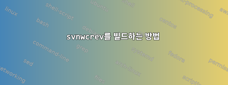 svnwcrev를 빌드하는 방법