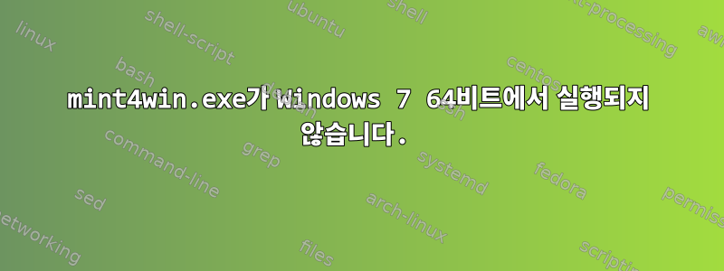 mint4win.exe가 Windows 7 64비트에서 실행되지 않습니다.