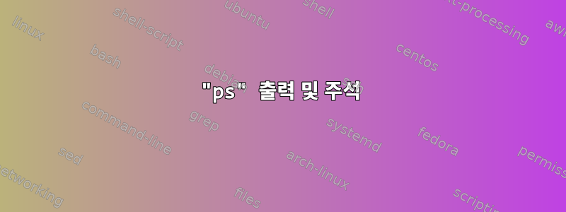 "ps" 출력 및 주석