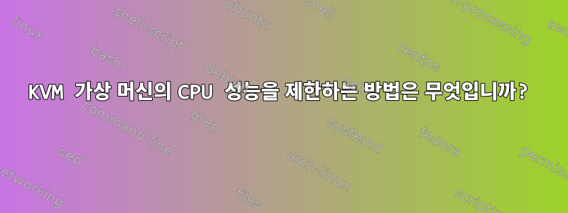 KVM 가상 머신의 CPU 성능을 제한하는 방법은 무엇입니까?