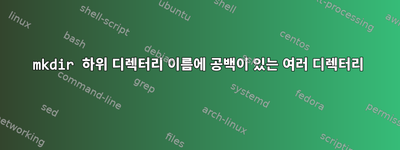 mkdir 하위 디렉터리 이름에 공백이 있는 여러 디렉터리