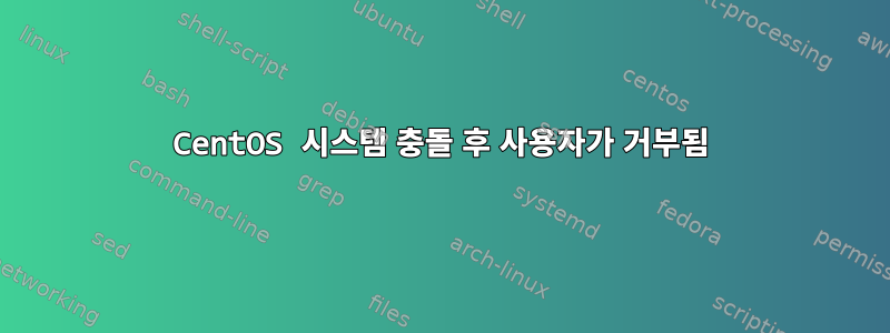 CentOS 시스템 충돌 후 사용자가 거부됨