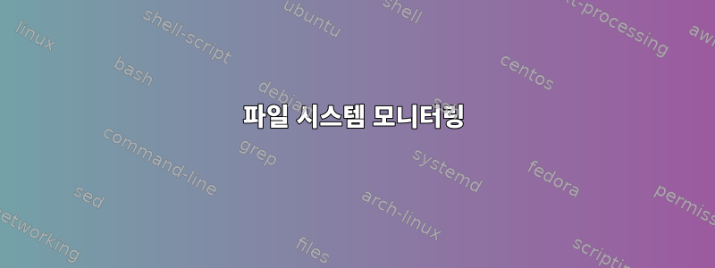 파일 시스템 모니터링