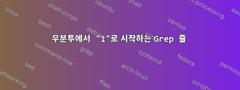 우분투에서 "1"로 시작하는 Grep 줄