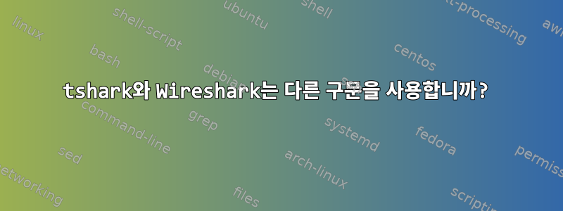 tshark와 Wireshark는 다른 구문을 사용합니까?