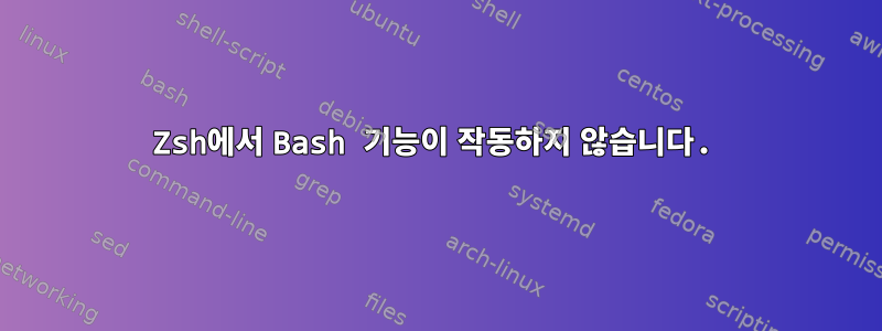 Zsh에서 Bash 기능이 작동하지 않습니다.