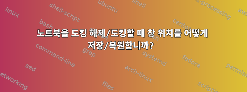 노트북을 도킹 해제/도킹할 때 창 위치를 어떻게 저장/복원합니까?