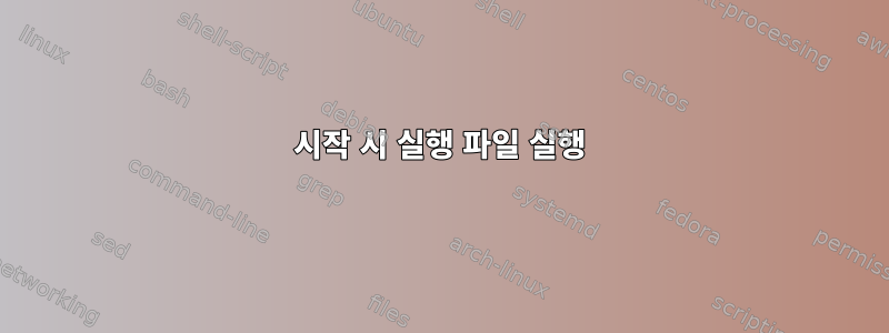 시작 시 실행 파일 실행