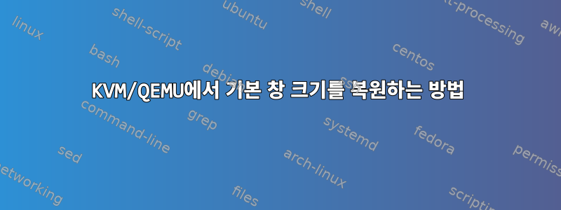 KVM/QEMU에서 기본 창 크기를 복원하는 방법