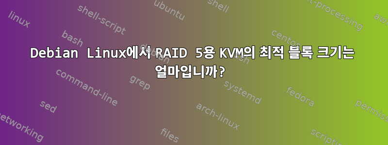 Debian Linux에서 RAID 5용 KVM의 최적 블록 크기는 얼마입니까?