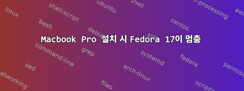 Macbook Pro 설치 시 Fedora 17이 멈춤