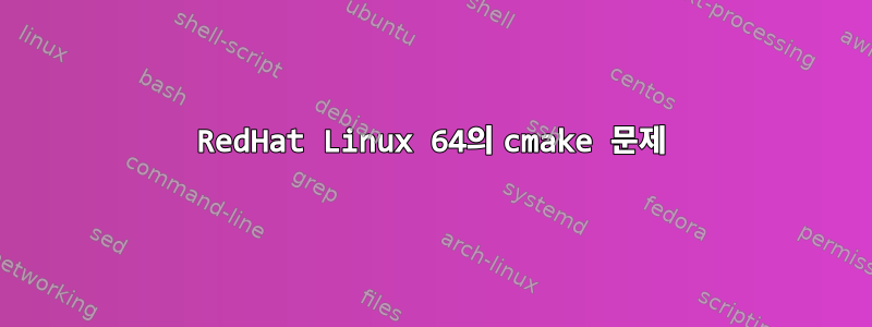 RedHat Linux 64의 cmake 문제