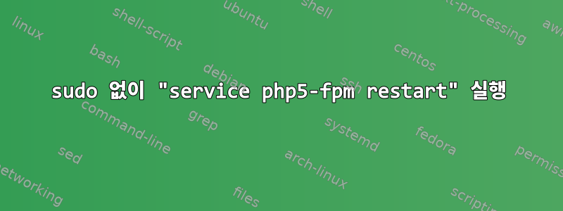 sudo 없이 "service php5-fpm restart" 실행