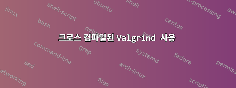 크로스 컴파일된 Valgrind 사용