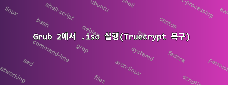 Grub 2에서 .iso 실행(Truecrypt 복구)