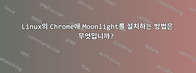 Linux의 Chrome에 Moonlight를 설치하는 방법은 무엇입니까?