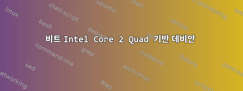 64비트 Intel Core 2 Quad 기반 데비안