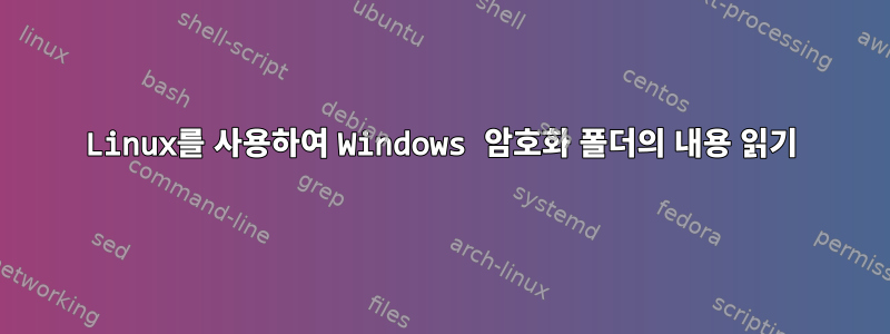 Linux를 사용하여 Windows 암호화 폴더의 내용 읽기