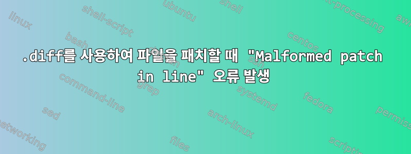 .diff를 사용하여 파일을 패치할 때 "Malformed patch in line" 오류 발생