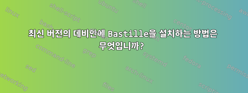 최신 버전의 데비안에 Bastille을 설치하는 방법은 무엇입니까?