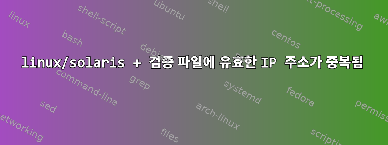 linux/solaris + 검증 파일에 유효한 IP 주소가 중복됨