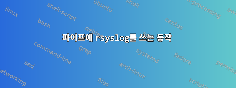 파이프에 rsyslog를 쓰는 동작