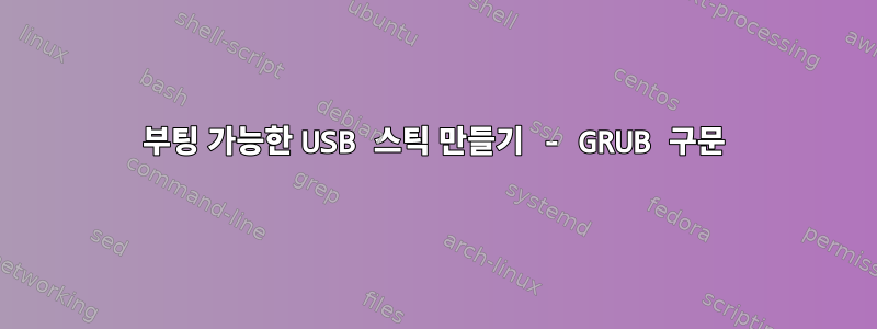 부팅 가능한 USB 스틱 만들기 - GRUB 구문