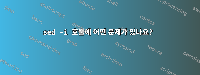 sed -i 호출에 어떤 문제가 있나요?