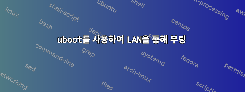 uboot를 사용하여 LAN을 통해 부팅