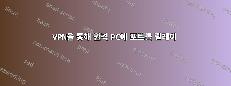 VPN을 통해 원격 PC에 포트를 릴레이