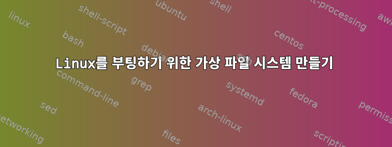 Linux를 부팅하기 위한 가상 파일 시스템 만들기