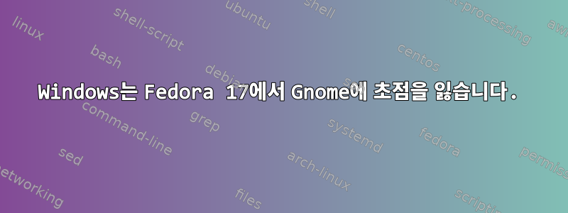 Windows는 Fedora 17에서 Gnome에 초점을 잃습니다.