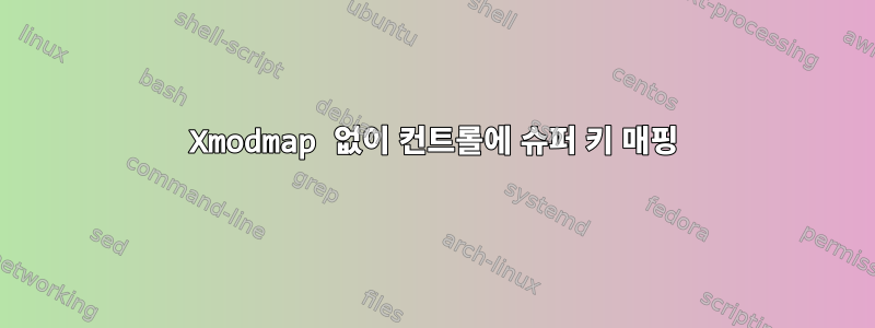 Xmodmap 없이 컨트롤에 슈퍼 키 매핑