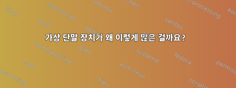 가상 단말 장치가 왜 이렇게 많은 걸까요?