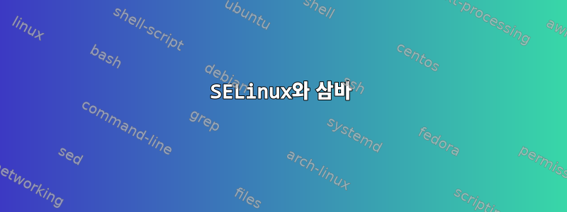 SELinux와 삼바