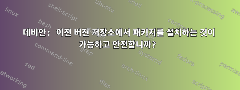 데비안: 이전 버전 저장소에서 패키지를 설치하는 것이 가능하고 안전합니까?