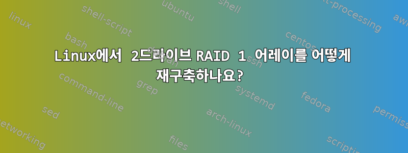 Linux에서 2드라이브 RAID 1 어레이를 어떻게 재구축하나요?