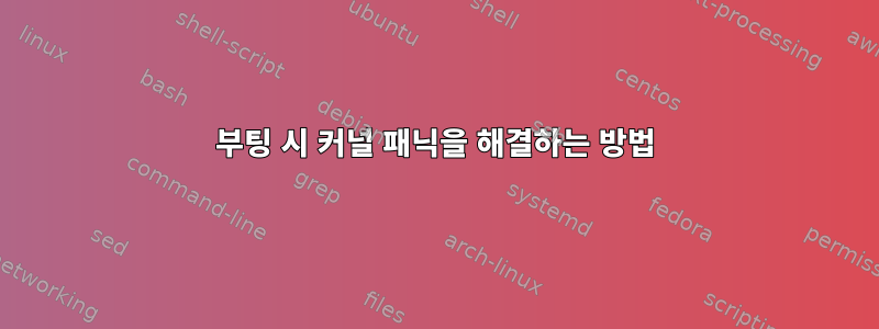 부팅 시 커널 패닉을 해결하는 방법