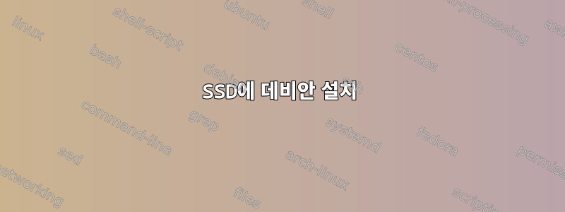 SSD에 데비안 설치