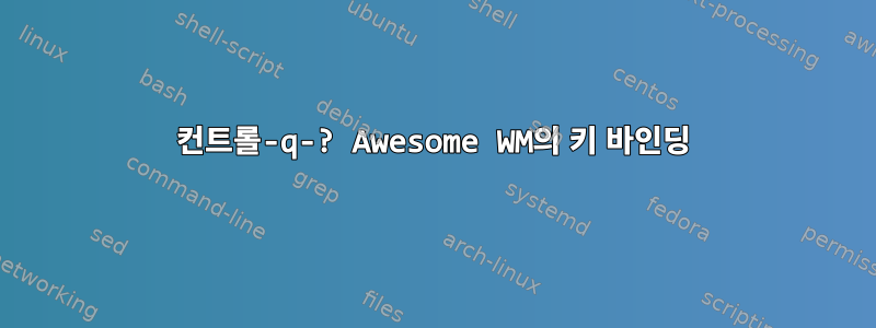 컨트롤-q-? Awesome WM의 키 바인딩